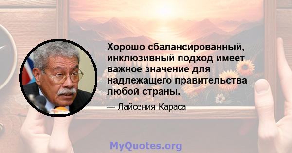 Хорошо сбалансированный, инклюзивный подход имеет важное значение для надлежащего правительства любой страны.