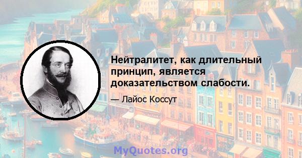 Нейтралитет, как длительный принцип, является доказательством слабости.