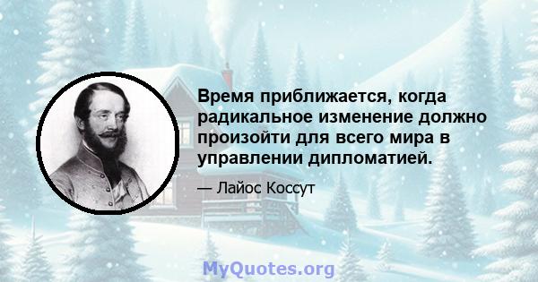 Время приближается, когда радикальное изменение должно произойти для всего мира в управлении дипломатией.