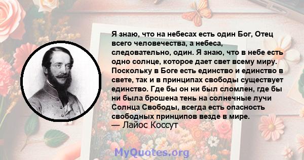 Я знаю, что на небесах есть один Бог, Отец всего человечества, а небеса, следовательно, один. Я знаю, что в небе есть одно солнце, которое дает свет всему миру. Поскольку в Боге есть единство и единство в свете, так и в 