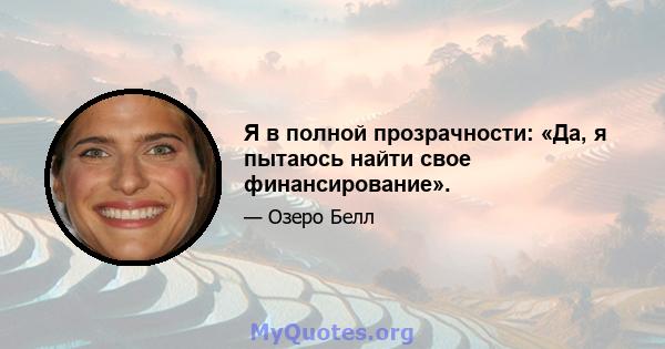 Я в полной прозрачности: «Да, я пытаюсь найти свое финансирование».