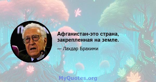 Афганистан-это страна, закрепленная на земле.