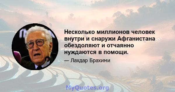 Несколько миллионов человек внутри и снаружи Афганистана обездоляют и отчаянно нуждаются в помощи.