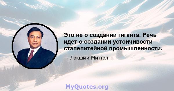 Это не о создании гиганта. Речь идет о создании устойчивости сталелитейной промышленности.