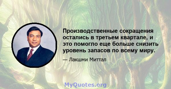 Производственные сокращения остались в третьем квартале, и это помогло еще больше снизить уровень запасов по всему миру.