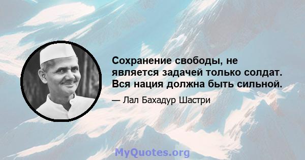 Сохранение свободы, не является задачей только солдат. Вся нация должна быть сильной.