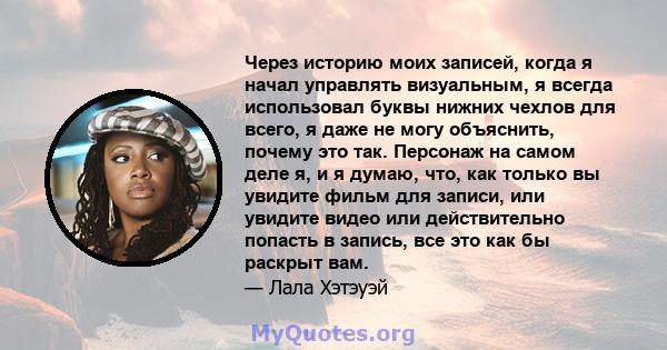 Через историю моих записей, когда я начал управлять визуальным, я всегда использовал буквы нижних чехлов для всего, я даже не могу объяснить, почему это так. Персонаж на самом деле я, и я думаю, что, как только вы