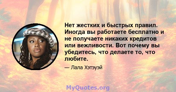 Нет жестких и быстрых правил. Иногда вы работаете бесплатно и не получаете никаких кредитов или вежливости. Вот почему вы убедитесь, что делаете то, что любите.