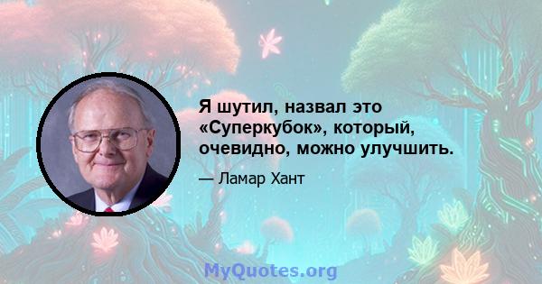 Я шутил, назвал это «Суперкубок», который, очевидно, можно улучшить.