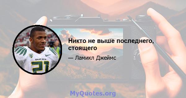 Никто не выше последнего, стоящего