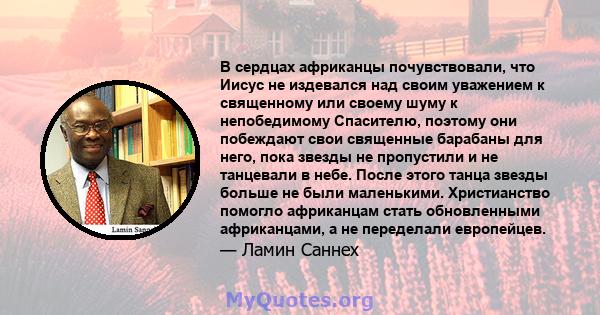 В сердцах африканцы почувствовали, что Иисус не издевался над своим уважением к священному или своему шуму к непобедимому Спасителю, поэтому они побеждают свои священные барабаны для него, пока звезды не пропустили и не 