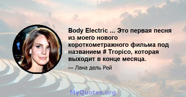 Body Electric ... Это первая песня из моего нового короткометражного фильма под названием # Tropico, которая выходит в конце месяца.