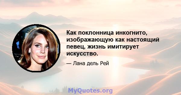 Как поклонница инкогнито, изображающую как настоящий певец, жизнь имитирует искусство.