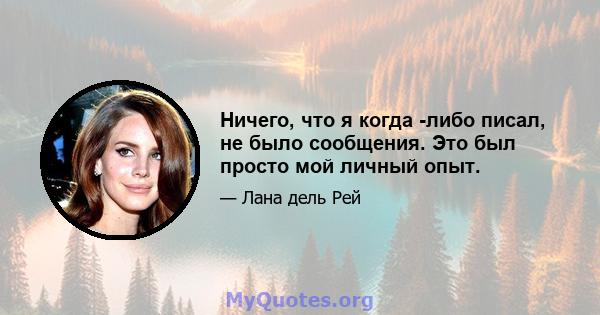 Ничего, что я когда -либо писал, не было сообщения. Это был просто мой личный опыт.