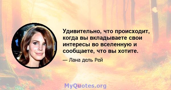 Удивительно, что происходит, когда вы вкладываете свои интересы во вселенную и сообщаете, что вы хотите.