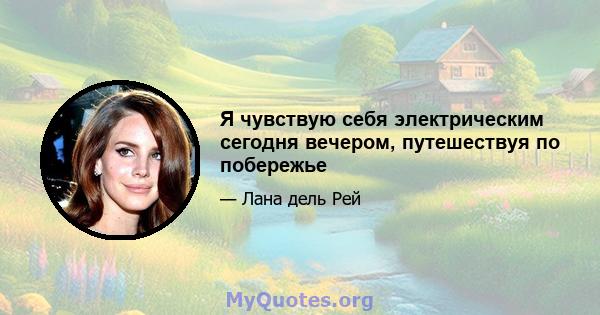 Я чувствую себя электрическим сегодня вечером, путешествуя по побережье