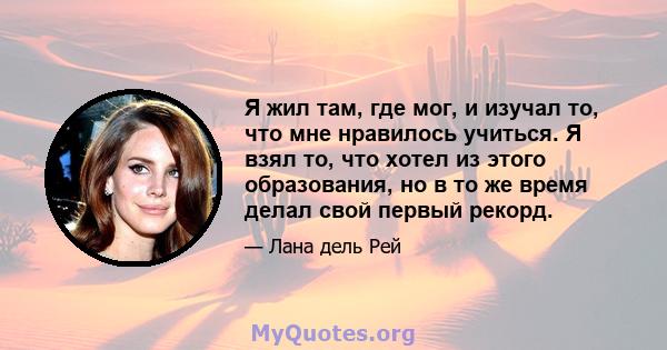 Я жил там, где мог, и изучал то, что мне нравилось учиться. Я взял то, что хотел из этого образования, но в то же время делал свой первый рекорд.