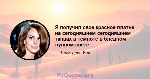 Я получил свое красное платье на сегодняшнем сегодняшнем танцах в темноте в бледном лунном свете