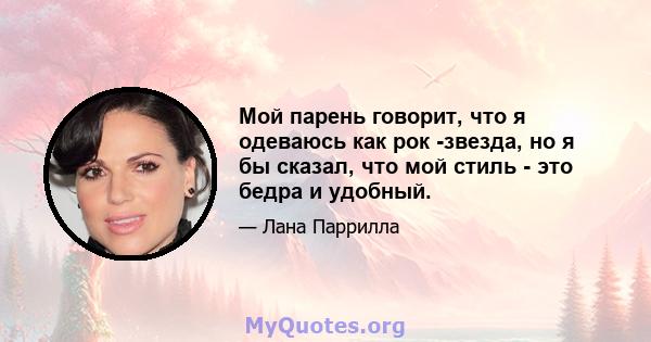 Мой парень говорит, что я одеваюсь как рок -звезда, но я бы сказал, что мой стиль - это бедра и удобный.