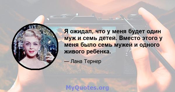 Я ожидал, что у меня будет один муж и семь детей. Вместо этого у меня было семь мужей и одного живого ребенка.