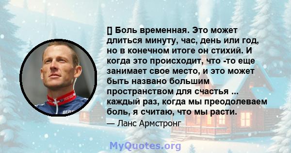 [] Боль временная. Это может длиться минуту, час, день или год, но в конечном итоге он стихий. И когда это происходит, что -то еще занимает свое место, и это может быть названо большим пространством для счастья ...