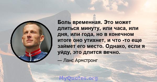 Боль временная. Это может длиться минуту, или часа, или дня, или года, но в конечном итоге оно утихнет, и что -то еще займет его место. Однако, если я уйду, это длится вечно.