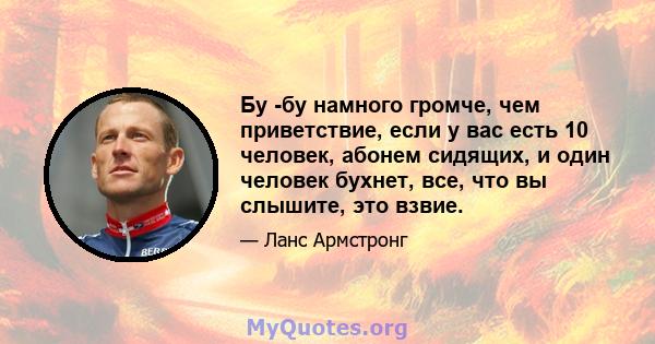 Бу -бу намного громче, чем приветствие, если у вас есть 10 человек, абонем сидящих, и один человек бухнет, все, что вы слышите, это взвие.