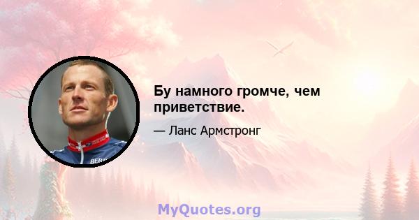 Бу намного громче, чем приветствие.