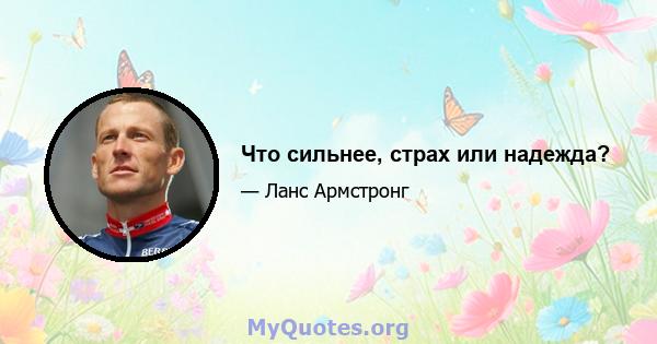 Что сильнее, страх или надежда?