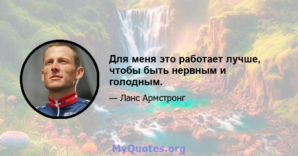 Для меня это работает лучше, чтобы быть нервным и голодным.