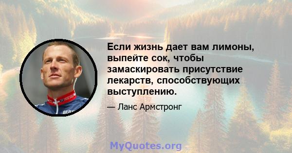 Если жизнь дает вам лимоны, выпейте сок, чтобы замаскировать присутствие лекарств, способствующих выступлению.