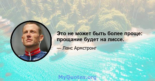 Это не может быть более проще: прощание будет на лиссе.