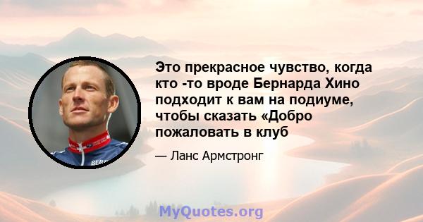 Это прекрасное чувство, когда кто -то вроде Бернарда Хино подходит к вам на подиуме, чтобы сказать «Добро пожаловать в клуб