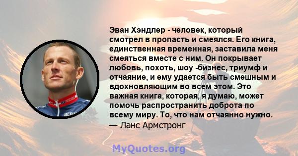 Эван Хэндлер - человек, который смотрел в пропасть и смеялся. Его книга, единственная временная, заставила меня смеяться вместе с ним. Он покрывает любовь, похоть, шоу -бизнес, триумф и отчаяние, и ему удается быть