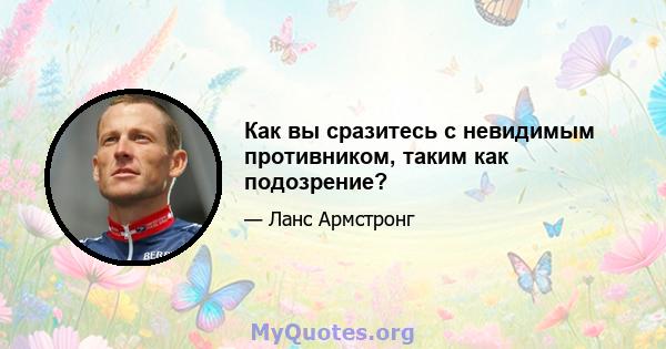 Как вы сразитесь с невидимым противником, таким как подозрение?