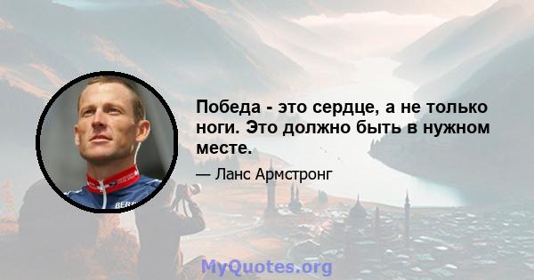 Победа - это сердце, а не только ноги. Это должно быть в нужном месте.