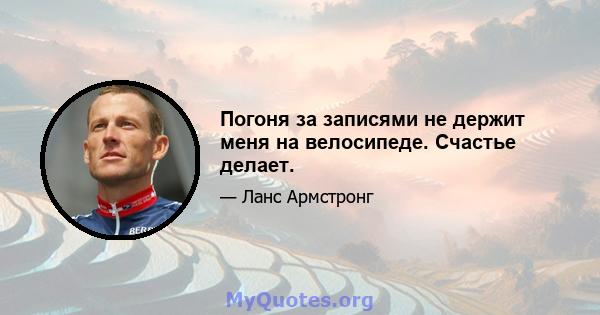 Погоня за записями не держит меня на велосипеде. Счастье делает.