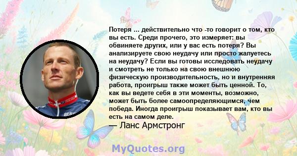 Потеря ... действительно что -то говорит о том, кто вы есть. Среди прочего, это измеряет: вы обвиняете других, или у вас есть потеря? Вы анализируете свою неудачу или просто жалуетесь на неудачу? Если вы готовы