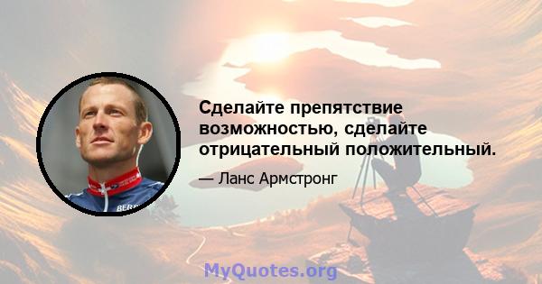 Сделайте препятствие возможностью, сделайте отрицательный положительный.