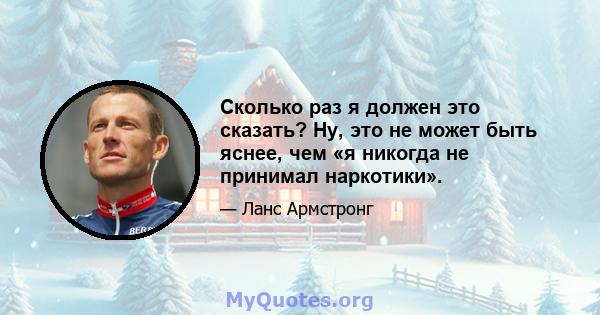 Сколько раз я должен это сказать? Ну, это не может быть яснее, чем «я никогда не принимал наркотики».