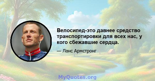 Велосипед-это давнее средство транспортировки для всех нас, у кого сбежавшие сердца.