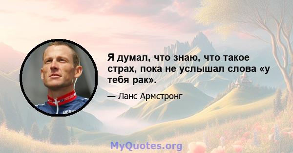 Я думал, что знаю, что такое страх, пока не услышал слова «у тебя рак».