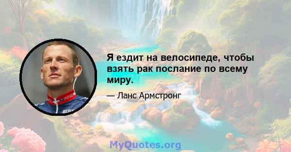 Я ездит на велосипеде, чтобы взять рак послание по всему миру.