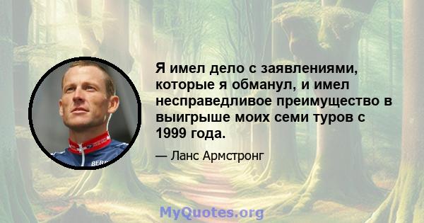 Я имел дело с заявлениями, которые я обманул, и имел несправедливое преимущество в выигрыше моих семи туров с 1999 года.