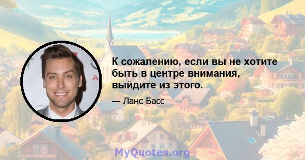 К сожалению, если вы не хотите быть в центре внимания, выйдите из этого.