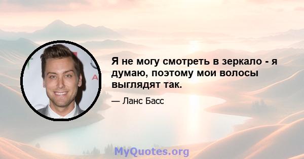 Я не могу смотреть в зеркало - я думаю, поэтому мои волосы выглядят так.