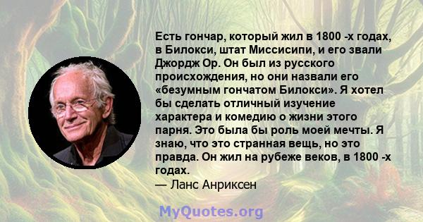 Есть гончар, который жил в 1800 -х годах, в Билокси, штат Миссисипи, и его звали Джордж Ор. Он был из русского происхождения, но они назвали его «безумным гончатом Билокси». Я хотел бы сделать отличный изучение