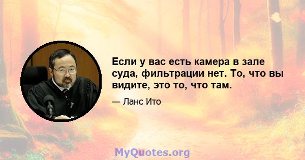 Если у вас есть камера в зале суда, фильтрации нет. То, что вы видите, это то, что там.