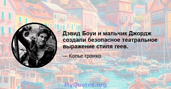 Дэвид Боуи и мальчик Джордж создали безопасное театральное выражение стиля геев.