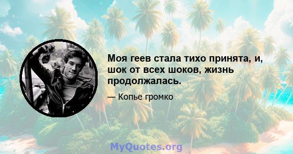 Моя геев стала тихо принята, и, шок от всех шоков, жизнь продолжалась.